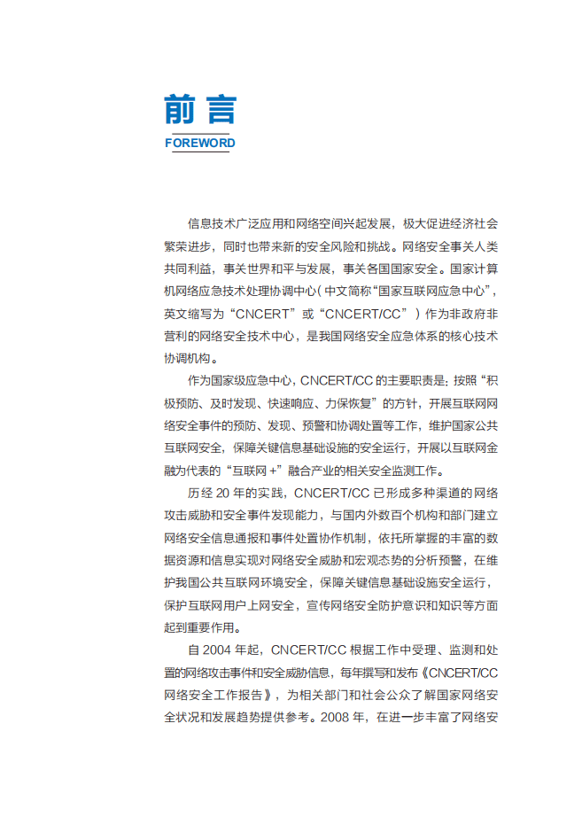 国家互联网应急中心：2019年中国互联网网络安全报告.pdf 第6页