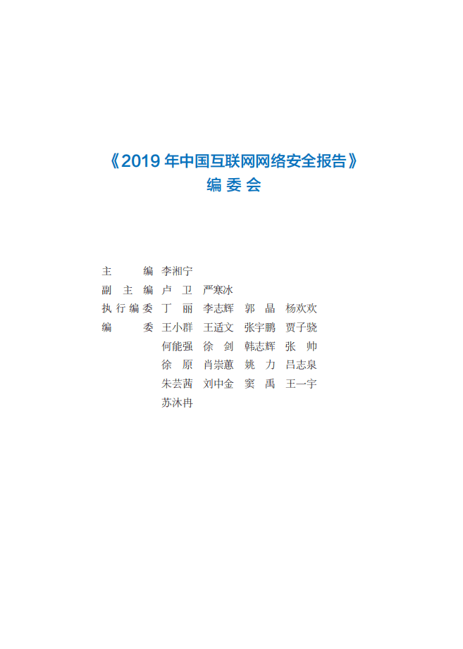 国家互联网应急中心：2019年中国互联网网络安全报告.pdf 第5页