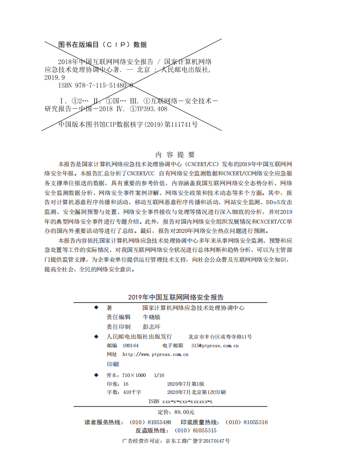 国家互联网应急中心：2019年中国互联网网络安全报告.pdf 第4页
