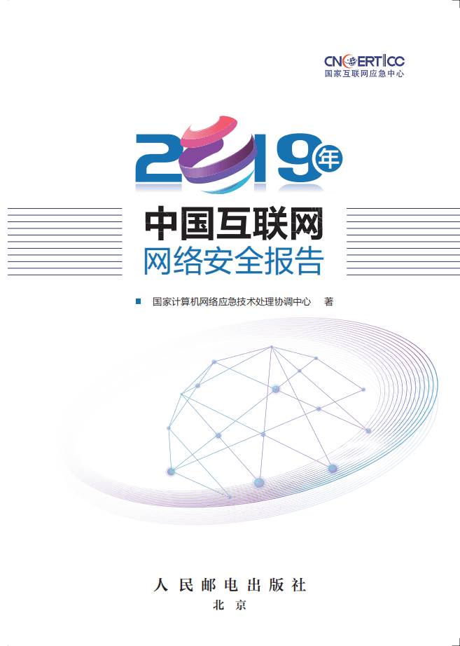 国家互联网应急中心：2019年中国互联网网络安全报告.pdf 第3页
