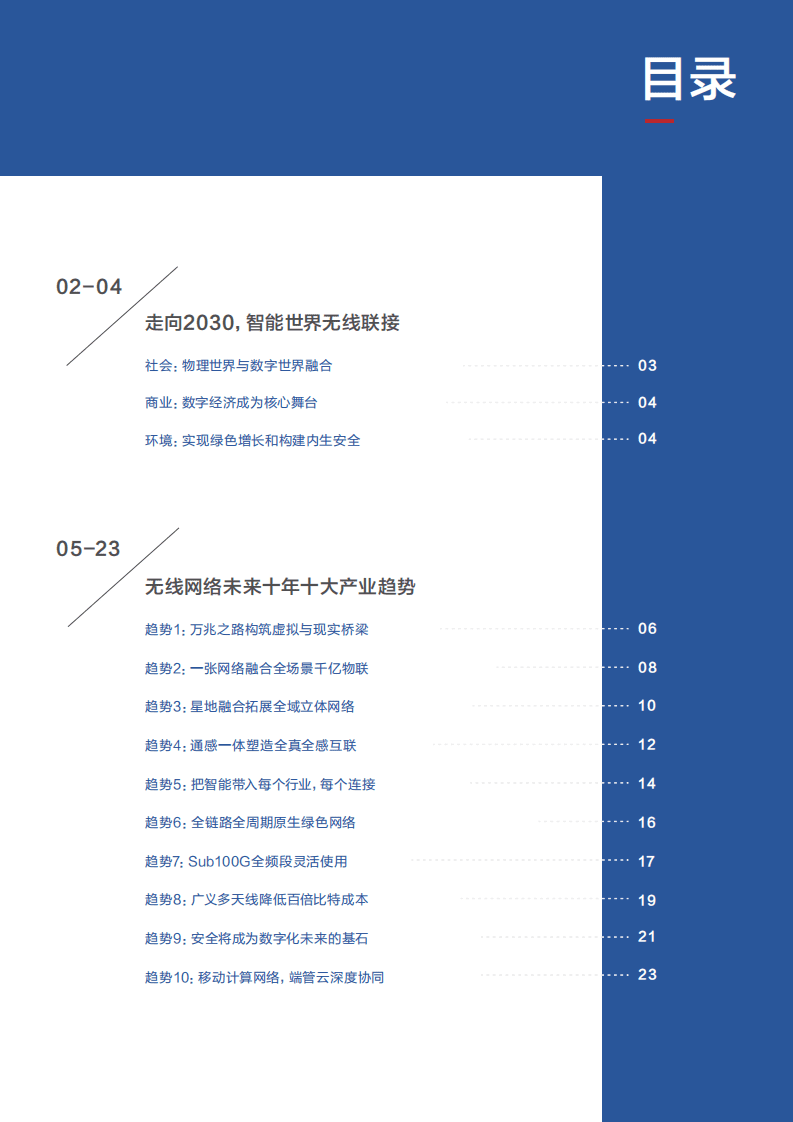 华为：无线网络未来十年十大产业趋势.pdf 第2页