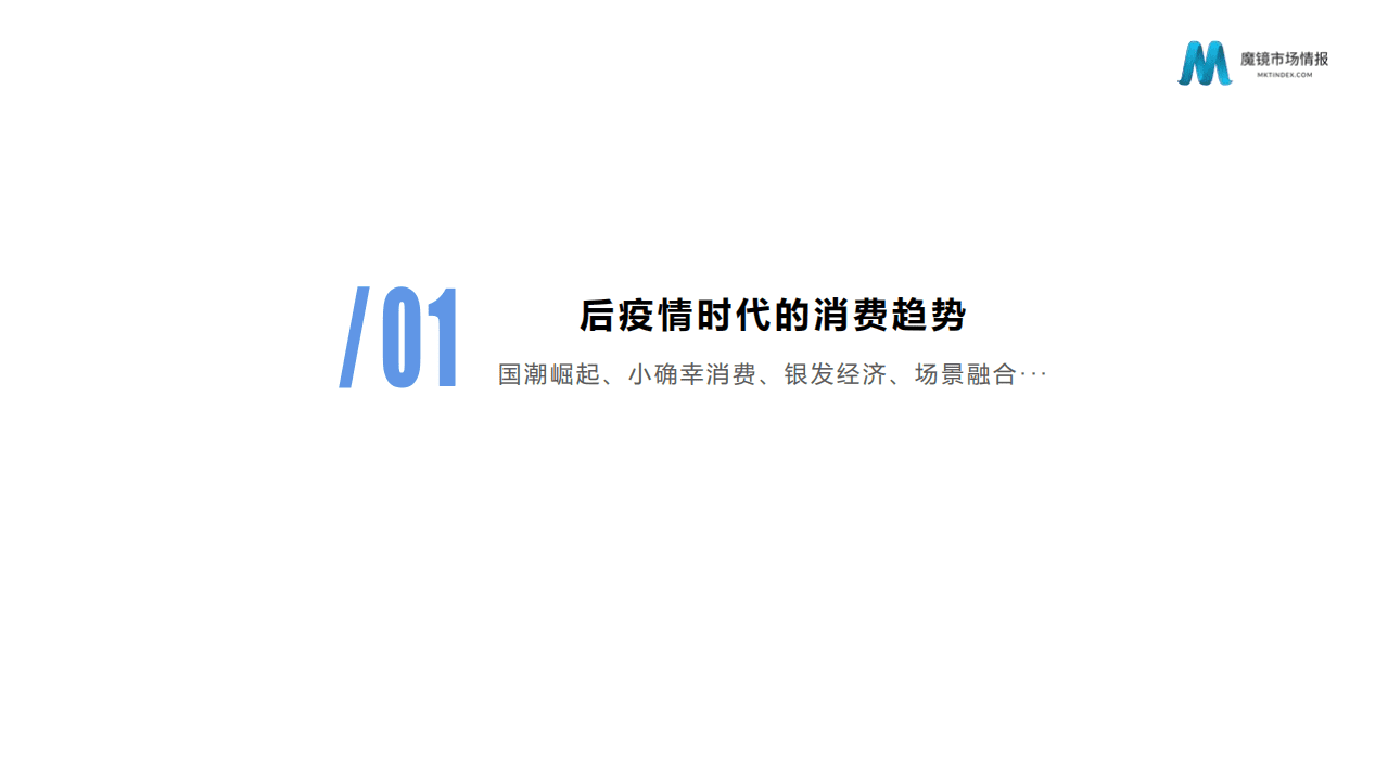 魔镜市场情报：从数字化洞察新消费趋势看数字化如何赋能企业.pdf 第3页