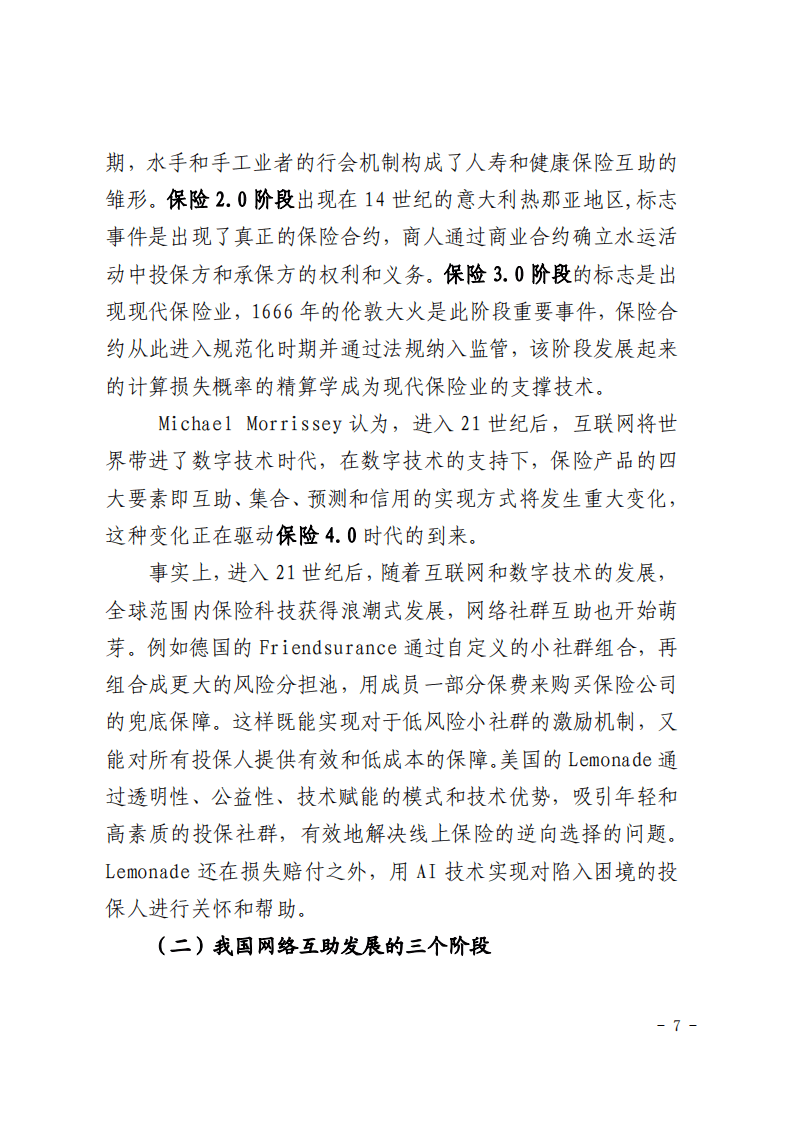 蚂蚁集团：2020年网络互助行业白皮书.pdf 第6页