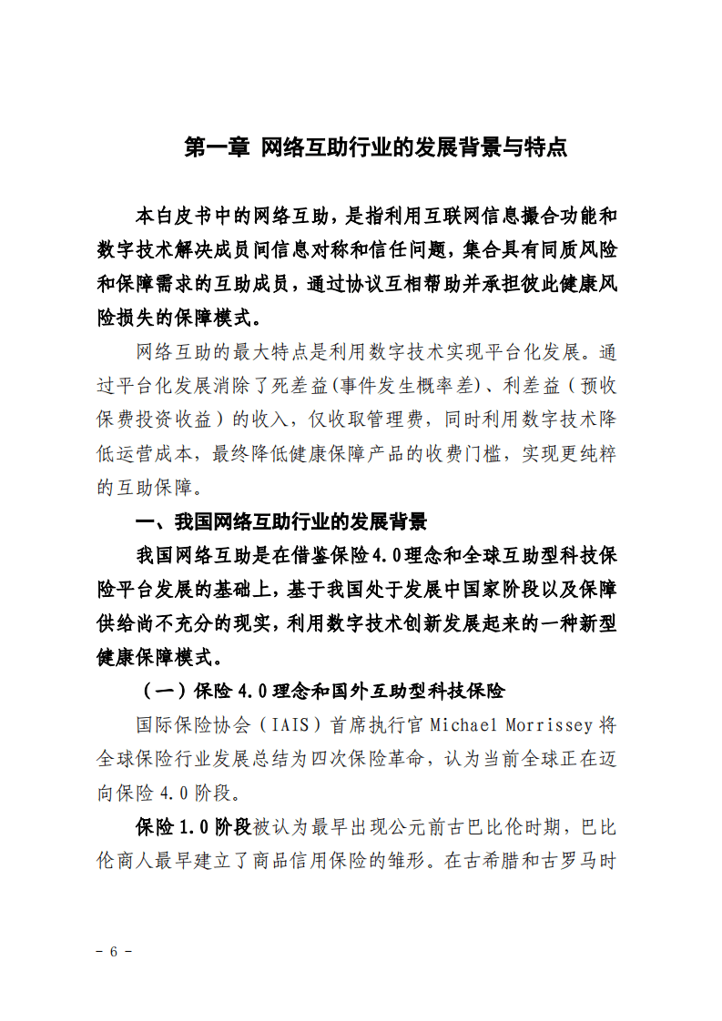 蚂蚁集团：2020年网络互助行业白皮书.pdf 第5页