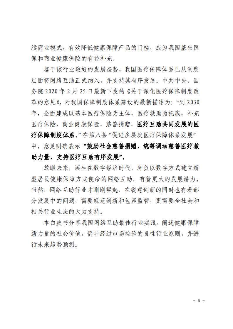 蚂蚁集团：2020年网络互助行业白皮书.pdf 第4页