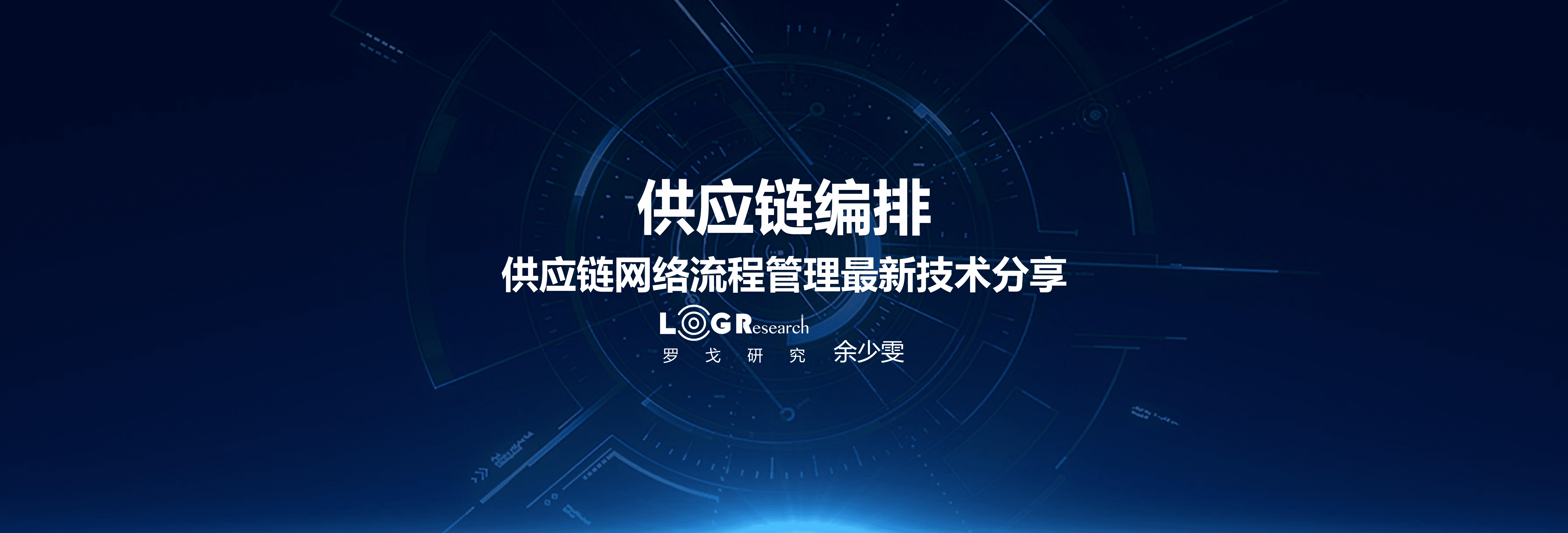 罗戈研究：供应链网络流程管理最新技术分享.pdf 第1页