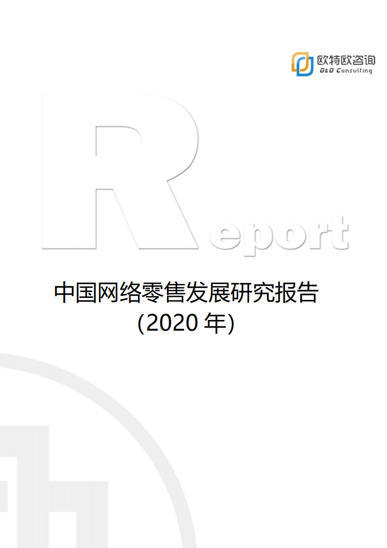 欧特欧咨询：2020中国网络零售发展研究报告.pdf 第1页