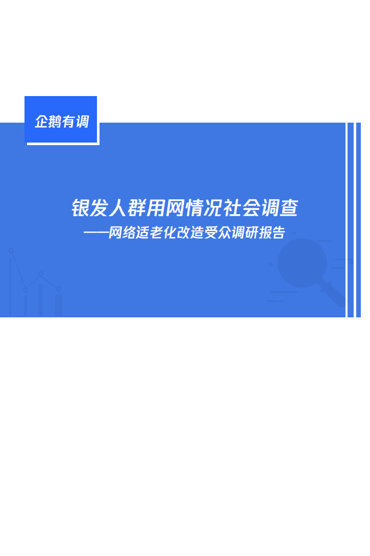 企鹅有调：网络适老化改造受众调研报告：银发人群用网情况社会调查.pdf 第1页