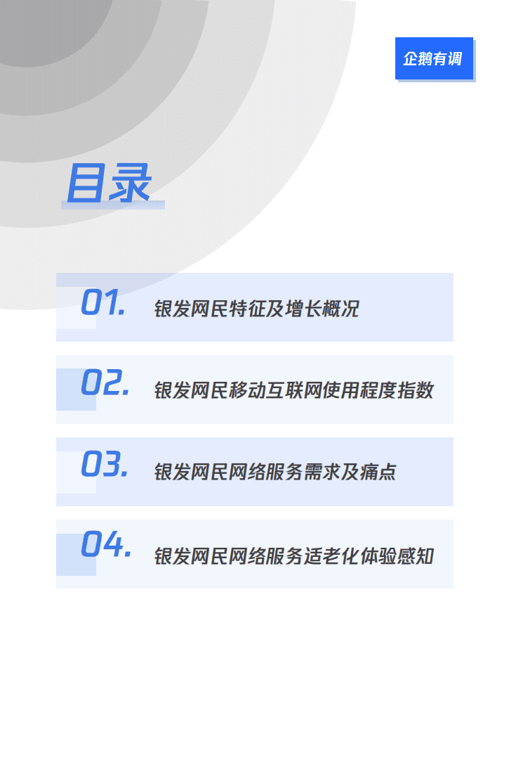 企鹅有调：网络适老化改造受众调研报告：银发人群用网情况社会调查.pdf 第4页