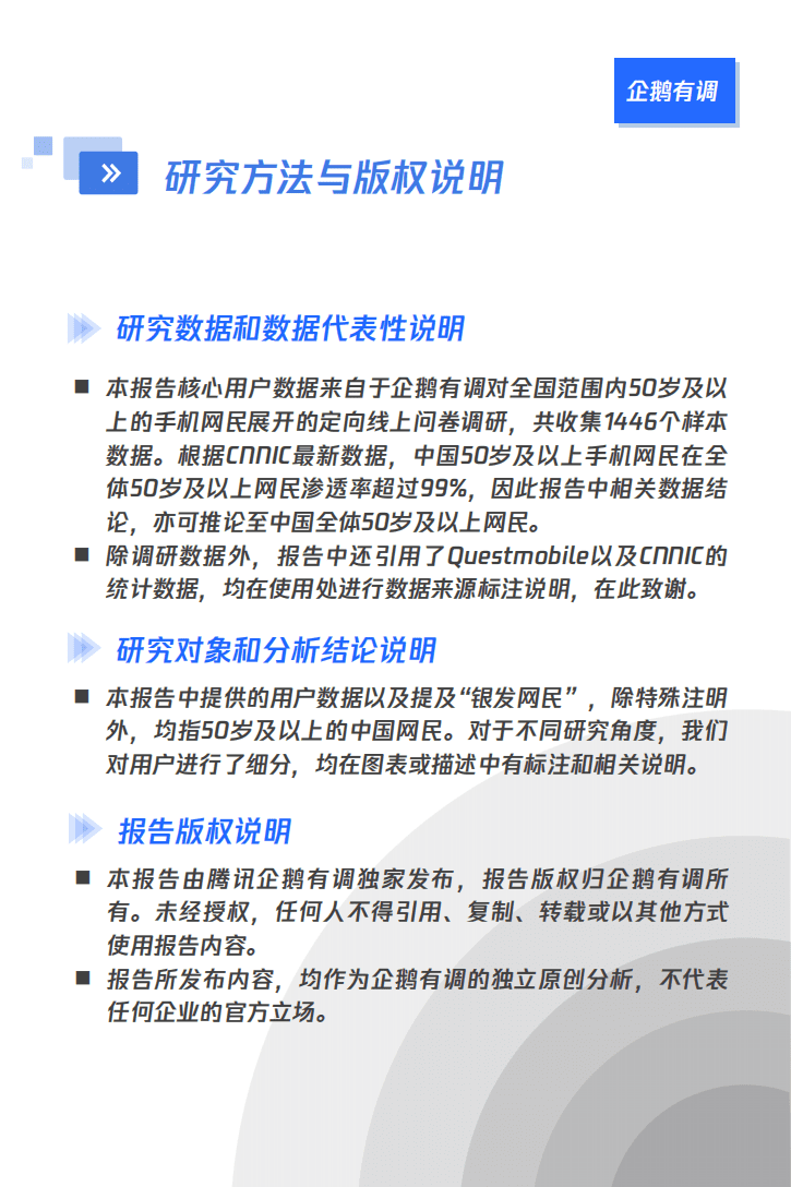 企鹅有调：网络适老化改造受众调研报告：银发人群用网情况社会调查.pdf 第3页