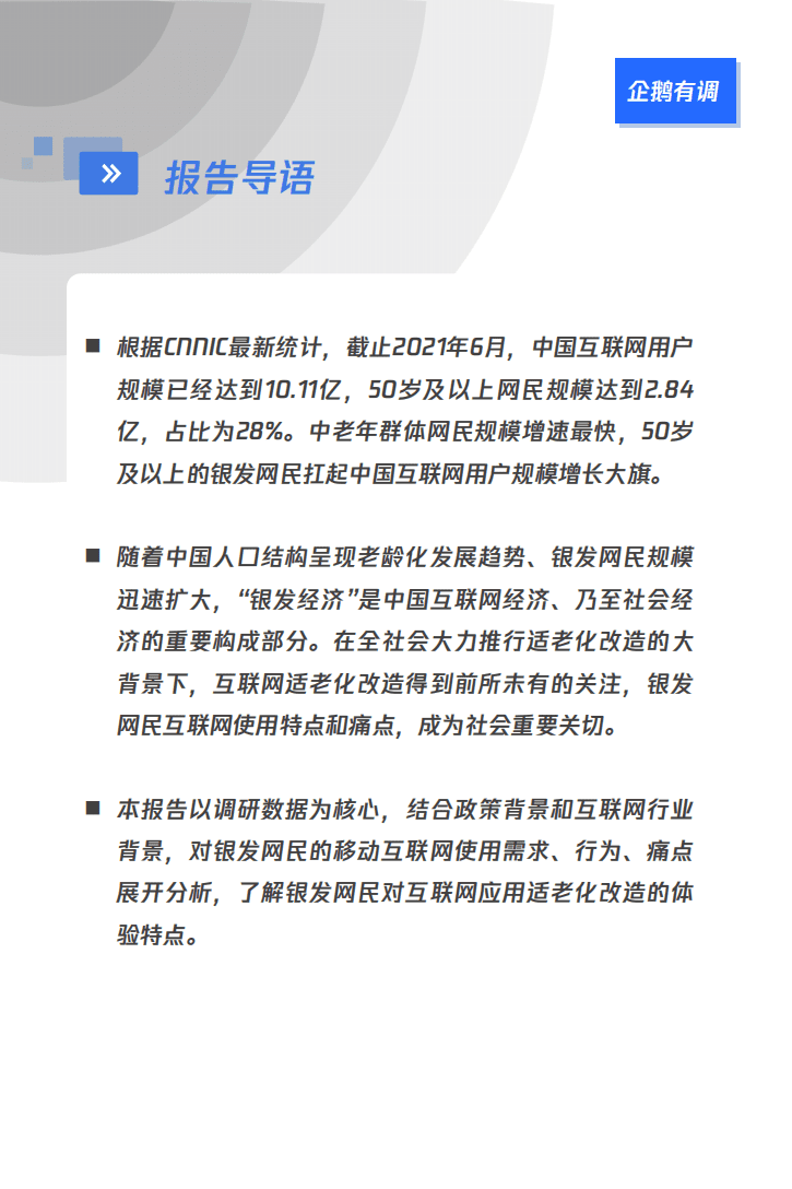 企鹅有调：网络适老化改造受众调研报告：银发人群用网情况社会调查.pdf 第2页