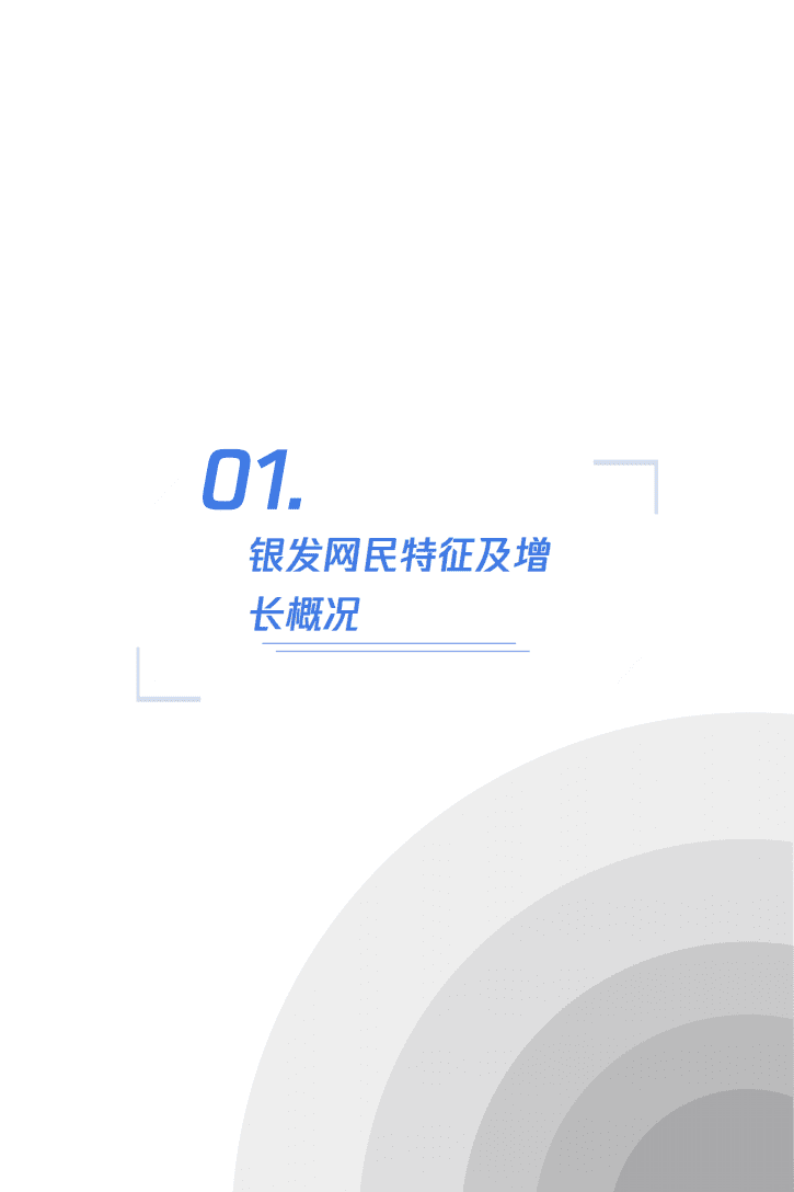 企鹅有调：网络适老化改造受众调研报告：银发人群用网情况社会调查.pdf 第5页