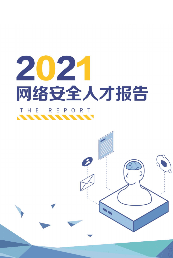 奇安信&智联招聘：2021网络安全人才报告.pdf 第1页