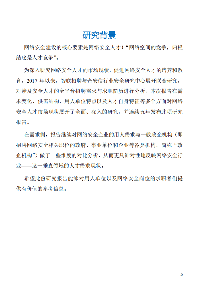 奇安信&智联招聘：2021网络安全人才报告.pdf 第5页