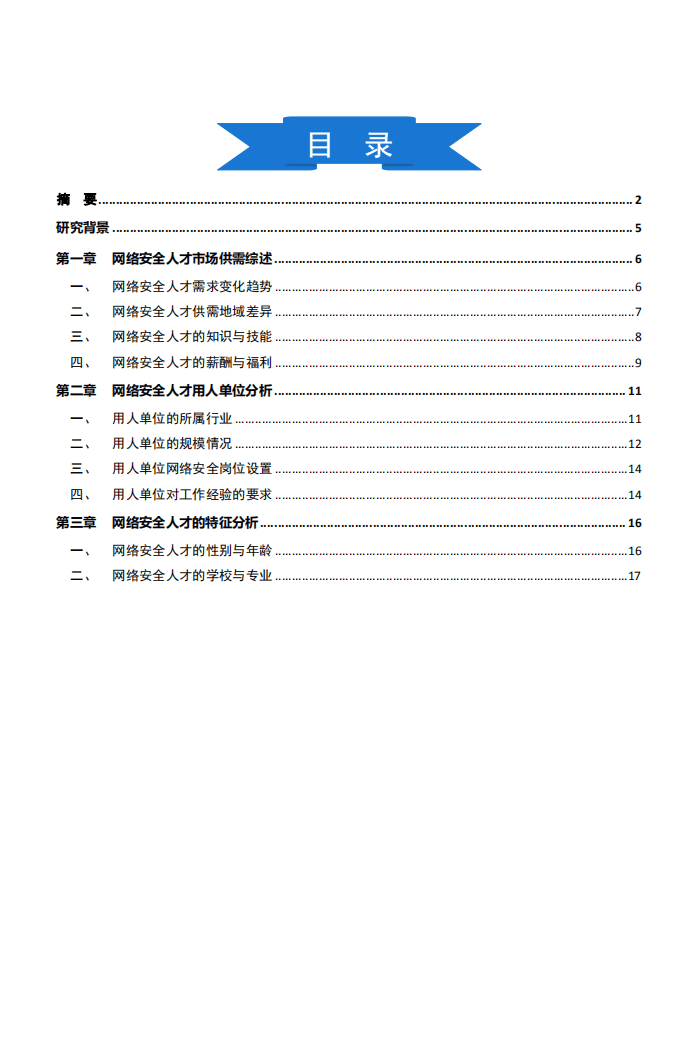 奇安信&智联招聘：2021网络安全人才报告.pdf 第4页
