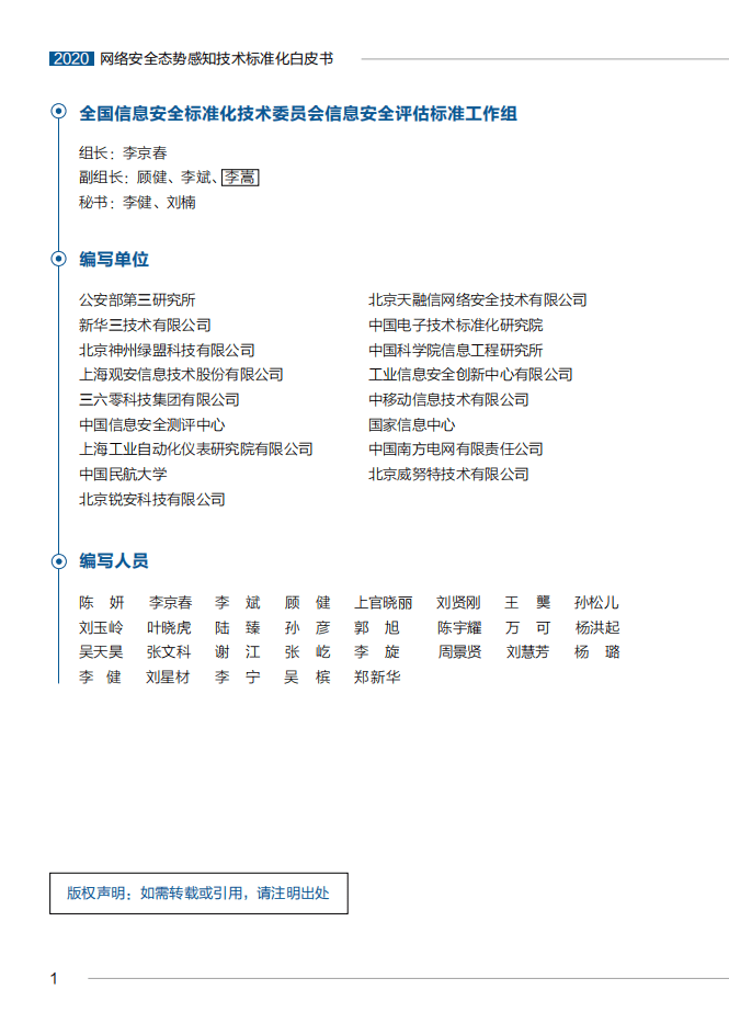 全国信息安全标准化技术委员会：网络安全态势感知技术标准化白皮书2020版.pdf 第2页