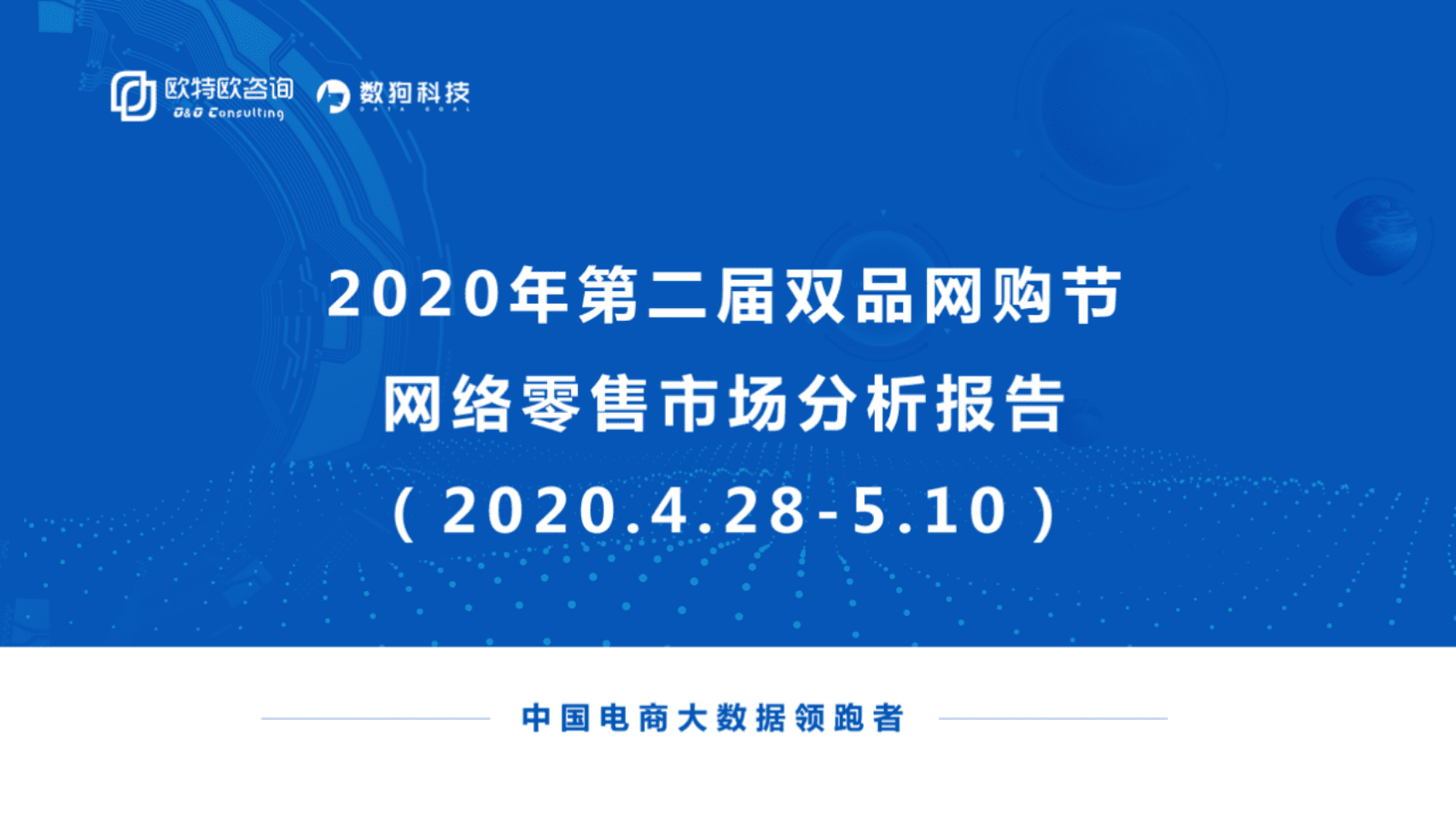 欧特欧咨询：2020年第二届双品网购节网络零售市场分析报告.pdf 第1页