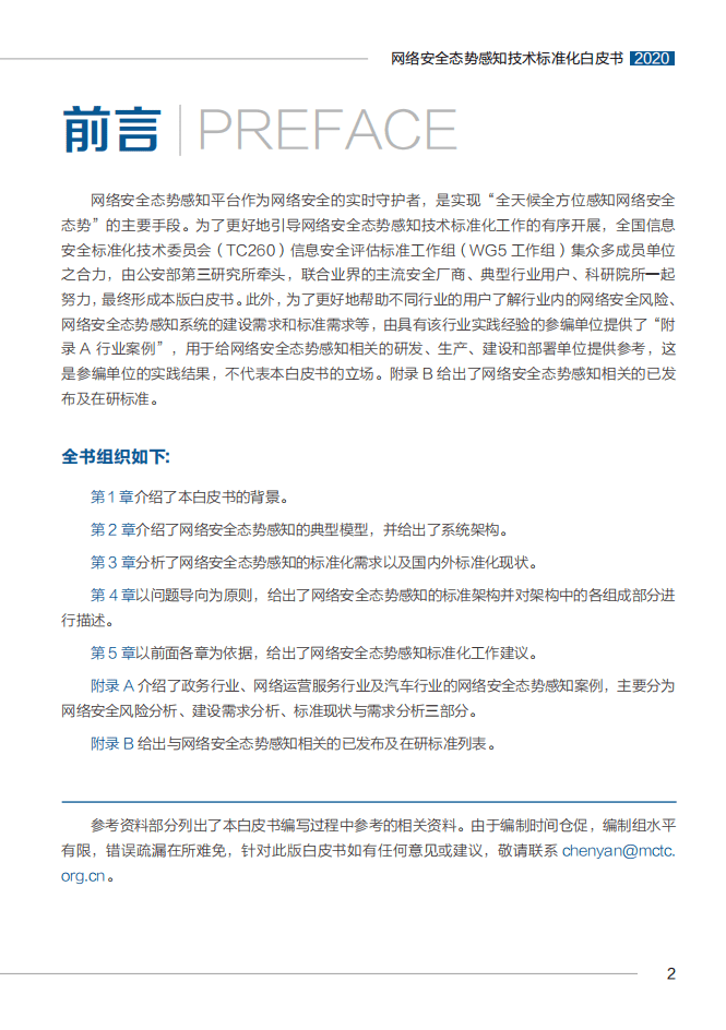 全国信息安全标准化技术委员会：网络安全态势感知技术标准化白皮书2020版.pdf 第3页