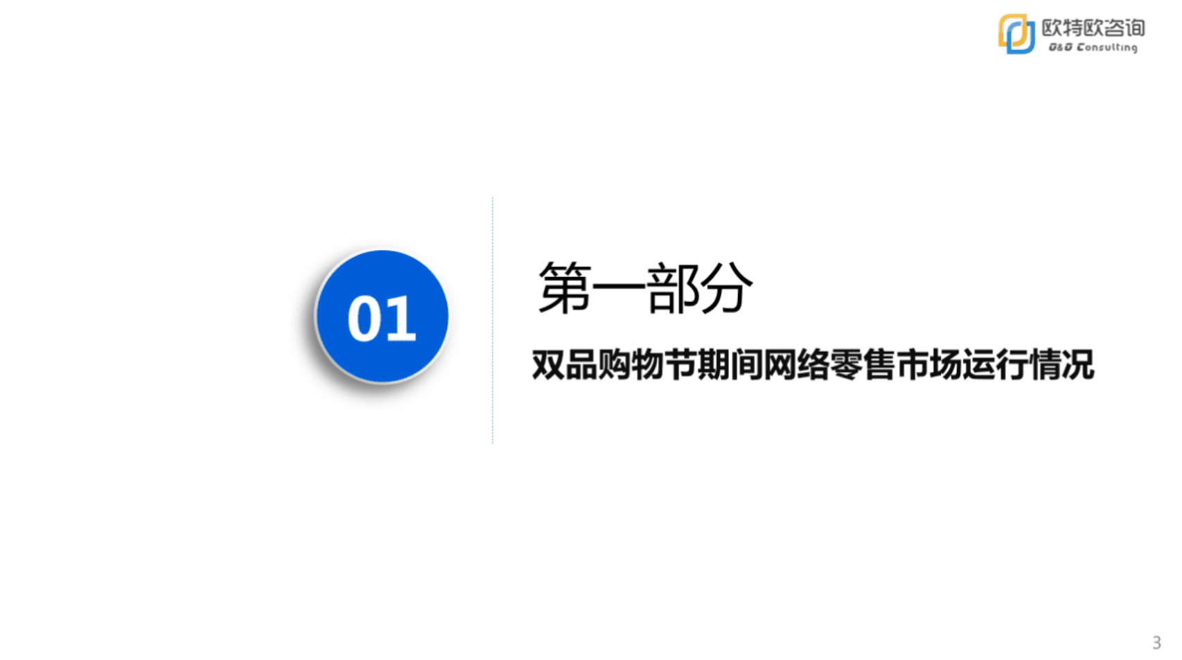 欧特欧咨询：2020年第二届双品网购节网络零售市场分析报告.pdf 第3页
