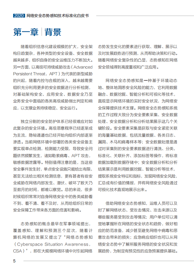 全国信息安全标准化技术委员会：网络安全态势感知技术标准化白皮书2020版.pdf 第6页