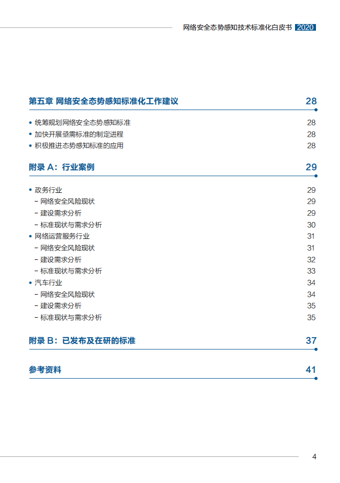 全国信息安全标准化技术委员会：网络安全态势感知技术标准化白皮书2020版.pdf 第5页
