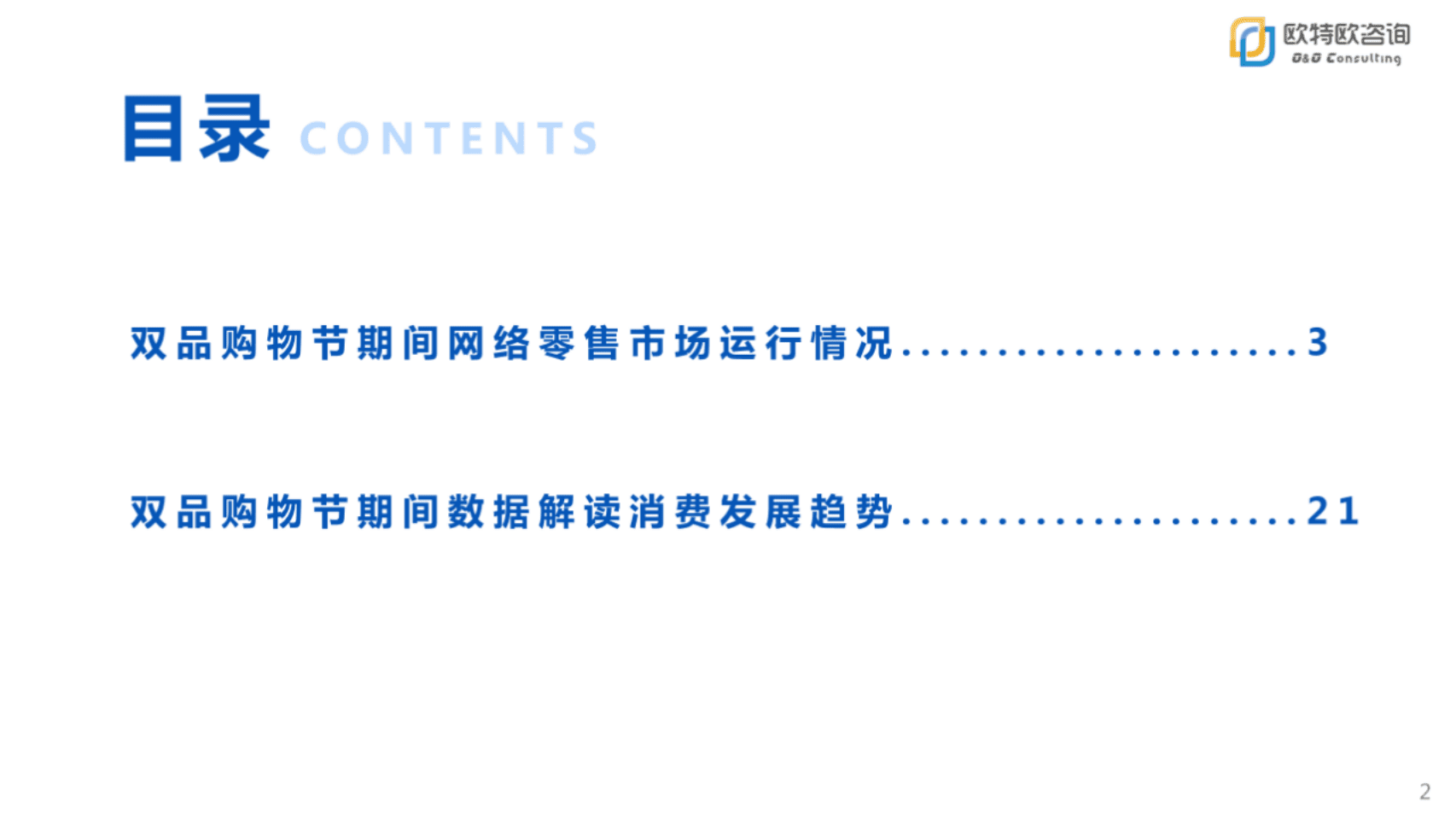 欧特欧咨询：2020年第二届双品网购节网络零售市场分析报告.pdf 第2页