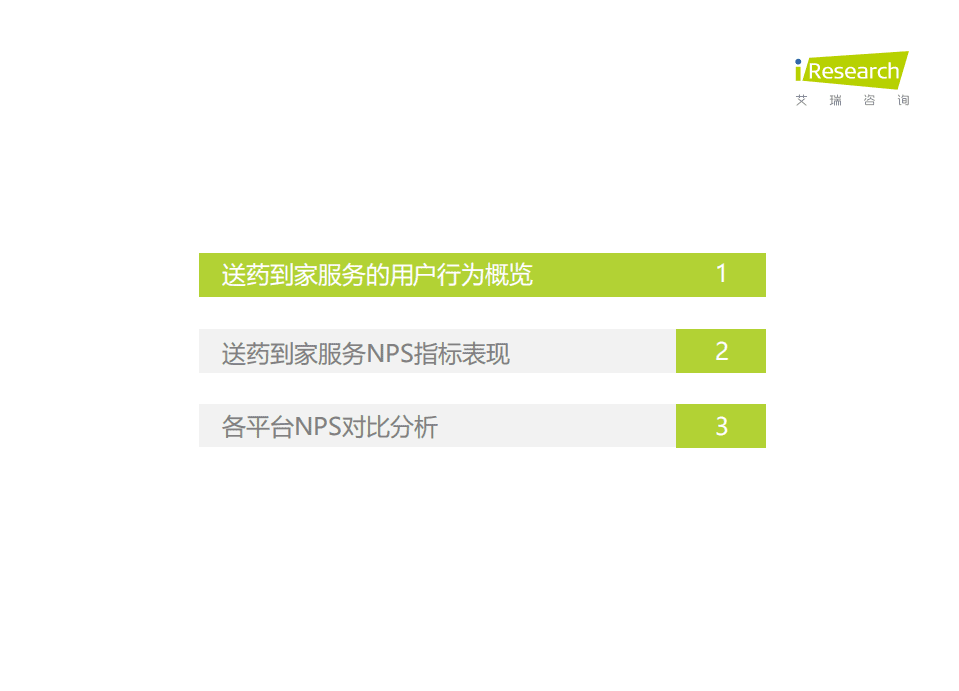 艾瑞咨询：送药到家NPS用户体验研究.pdf 第2页