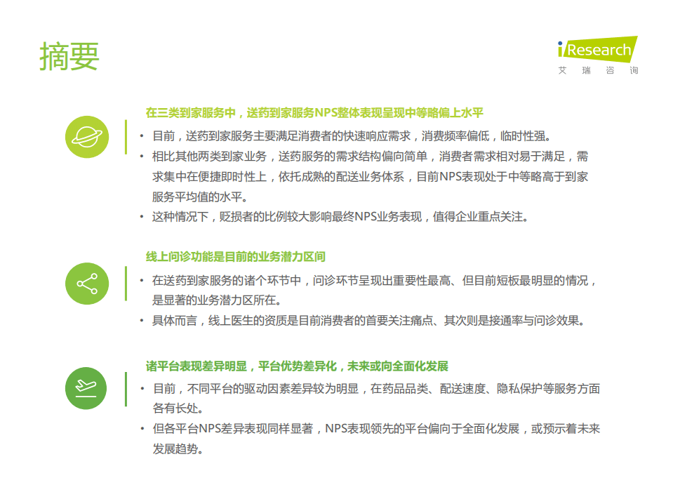 艾瑞咨询：送药到家NPS用户体验研究.pdf 第3页