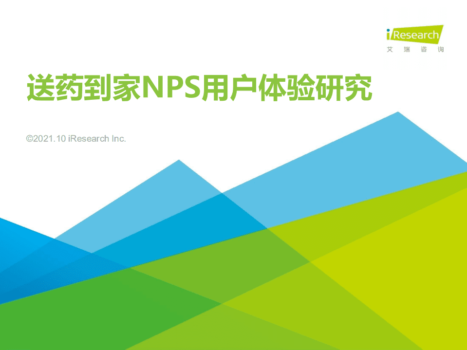 艾瑞咨询：送药到家NPS用户体验研究.pdf 第1页
