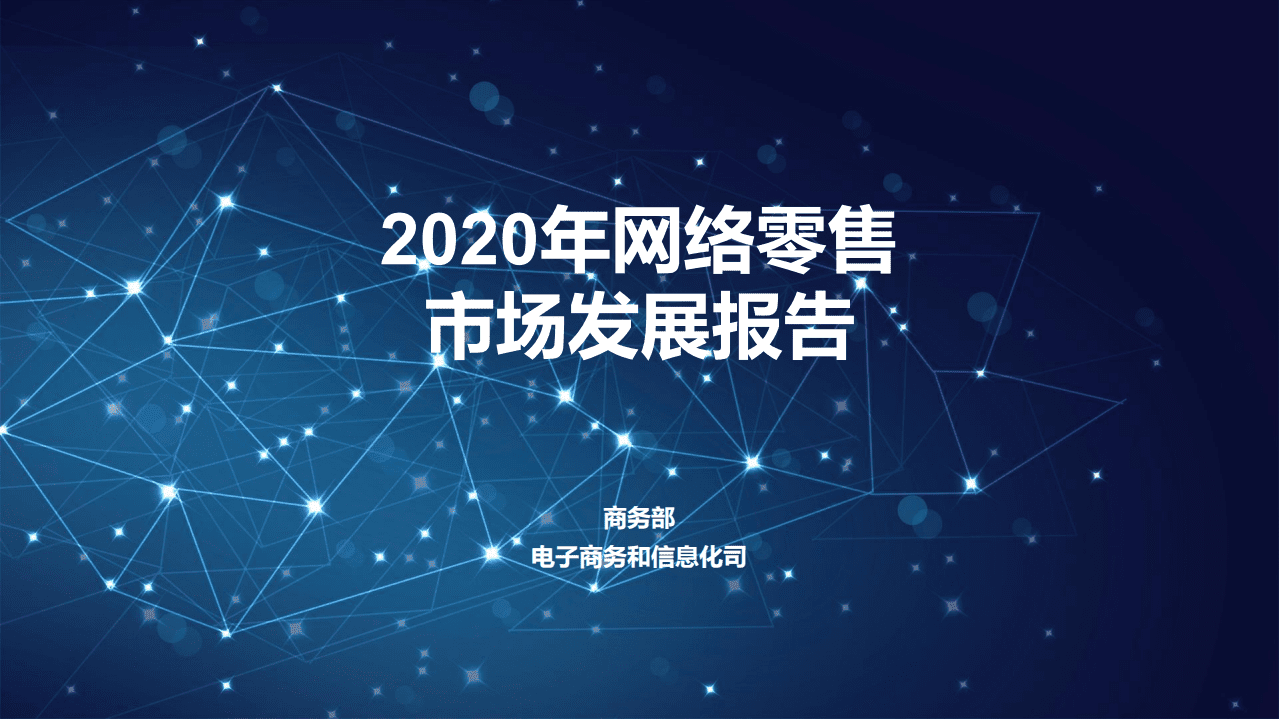 商务部：2020网络零售市场发展报告.pdf 第1页
