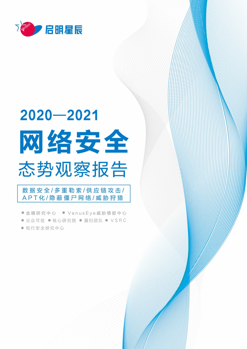 启明星辰：2020-2021网络安全态势观察报告.pdf 第1页