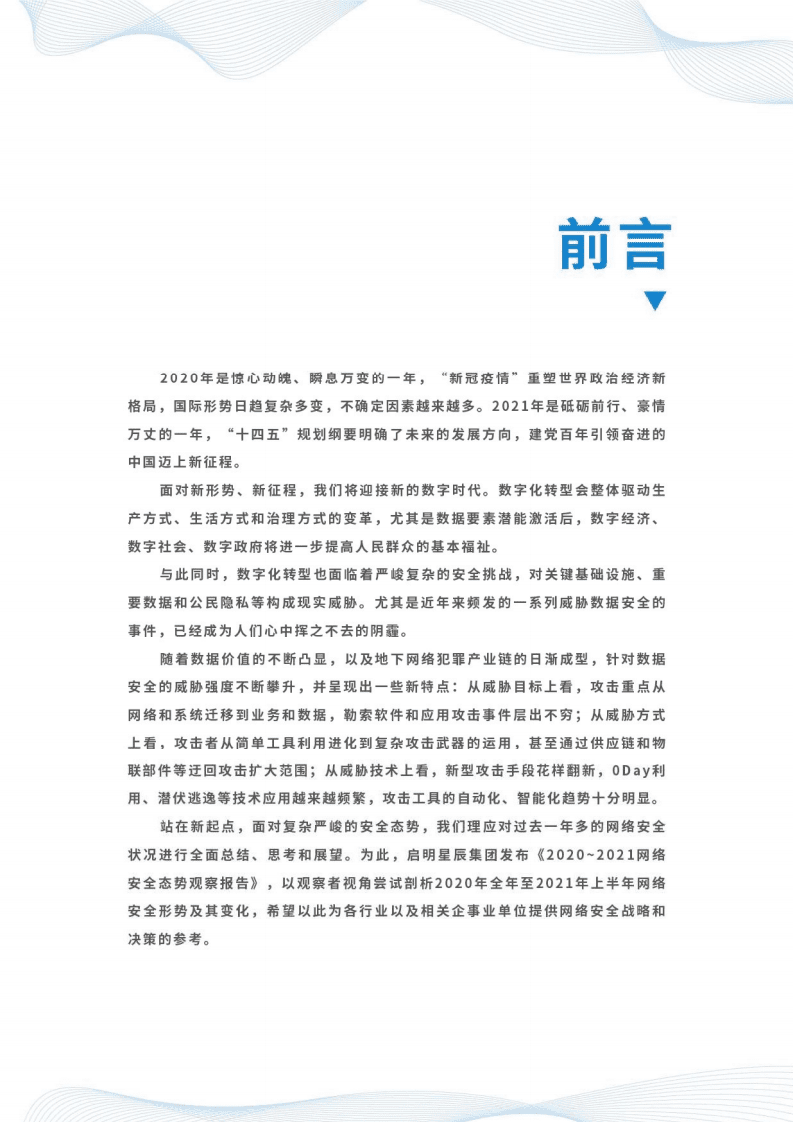 启明星辰：2020-2021网络安全态势观察报告.pdf 第2页