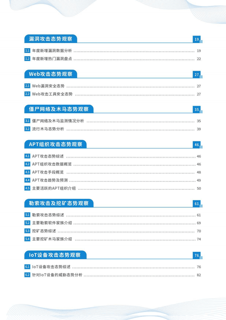 启明星辰：2020-2021网络安全态势观察报告.pdf 第4页