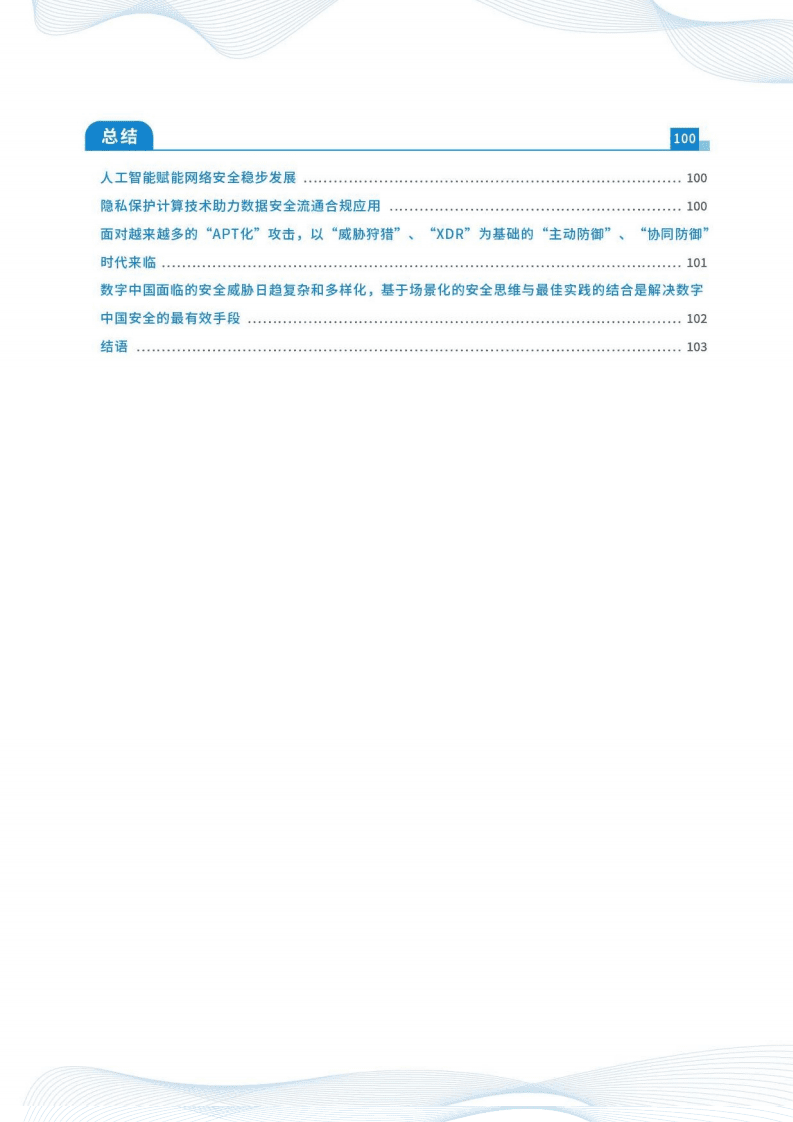 启明星辰：2020-2021网络安全态势观察报告.pdf 第5页