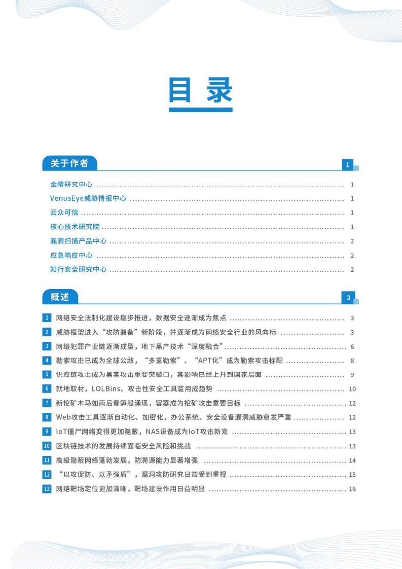 启明星辰：2020-2021网络安全态势观察报告.pdf 第3页