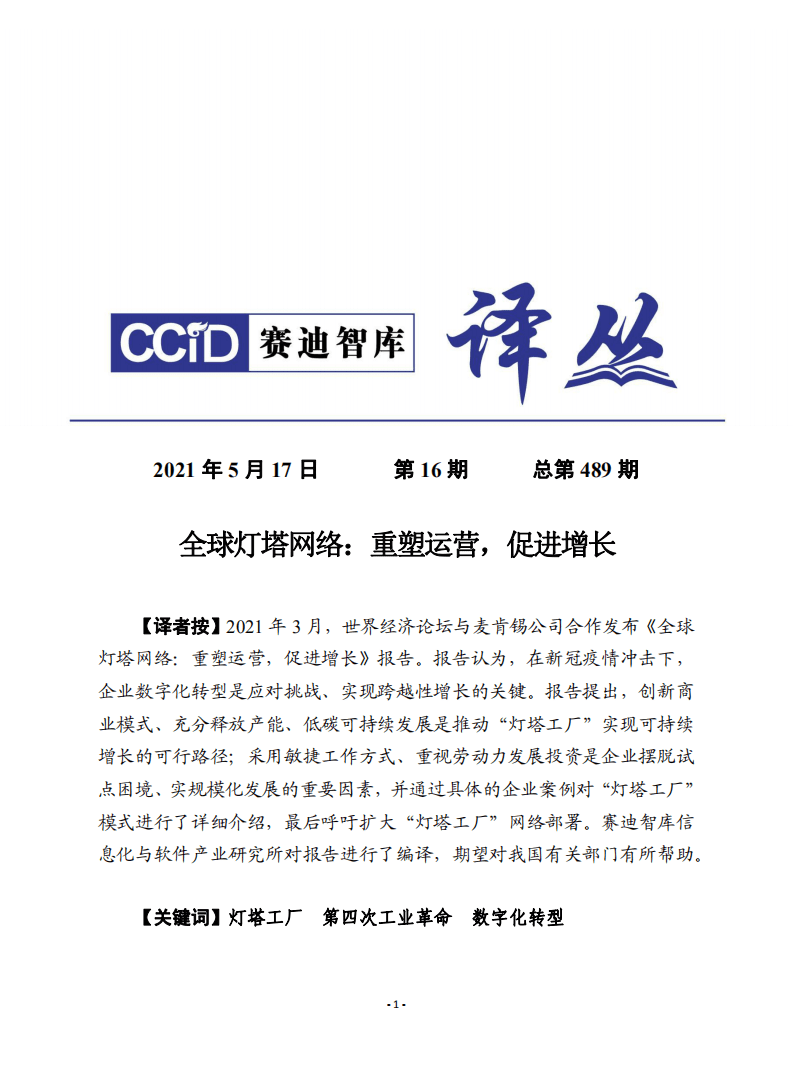 赛迪译丛：《全球灯塔网络：重塑运营，促进增长》.pdf 第1页