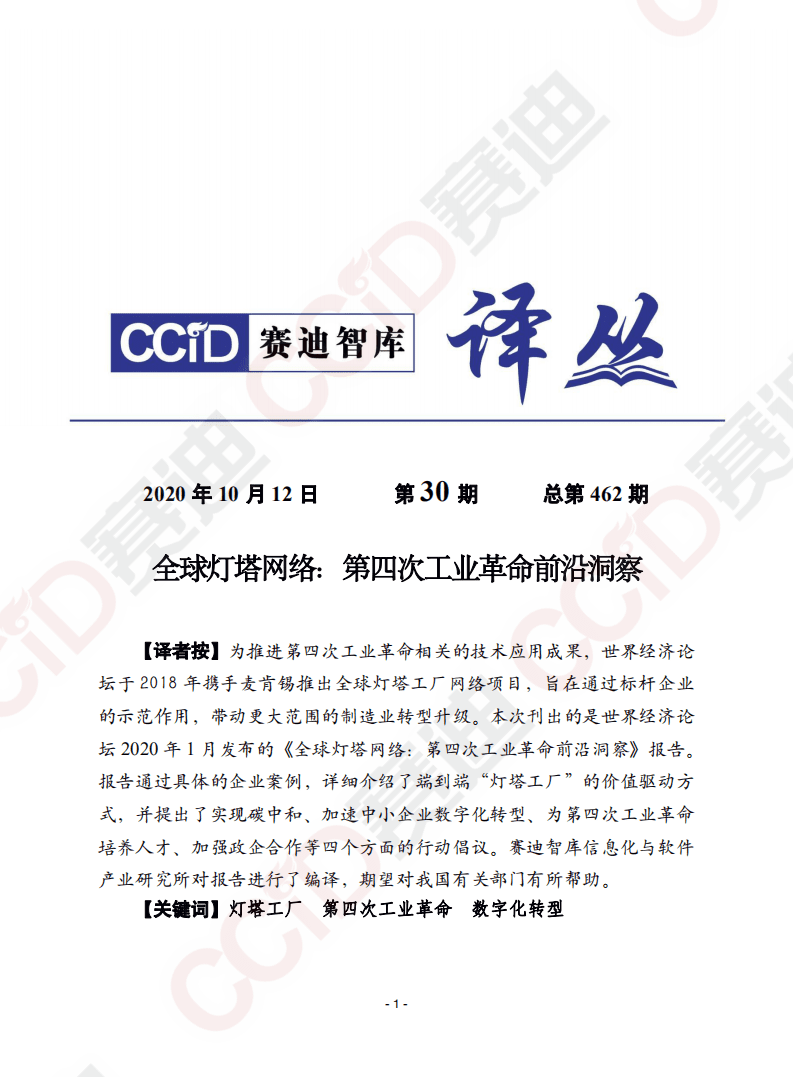 赛迪译丛：全球灯塔网络：来自第四次工业革命前沿的洞察.pdf 第1页
