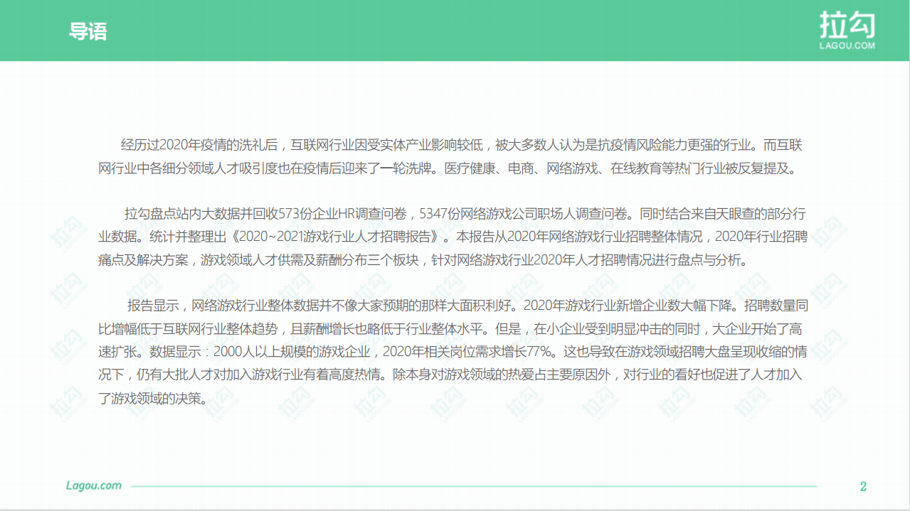拉勾网：2020-2021网络游戏行业人才招聘报告.pdf 第2页