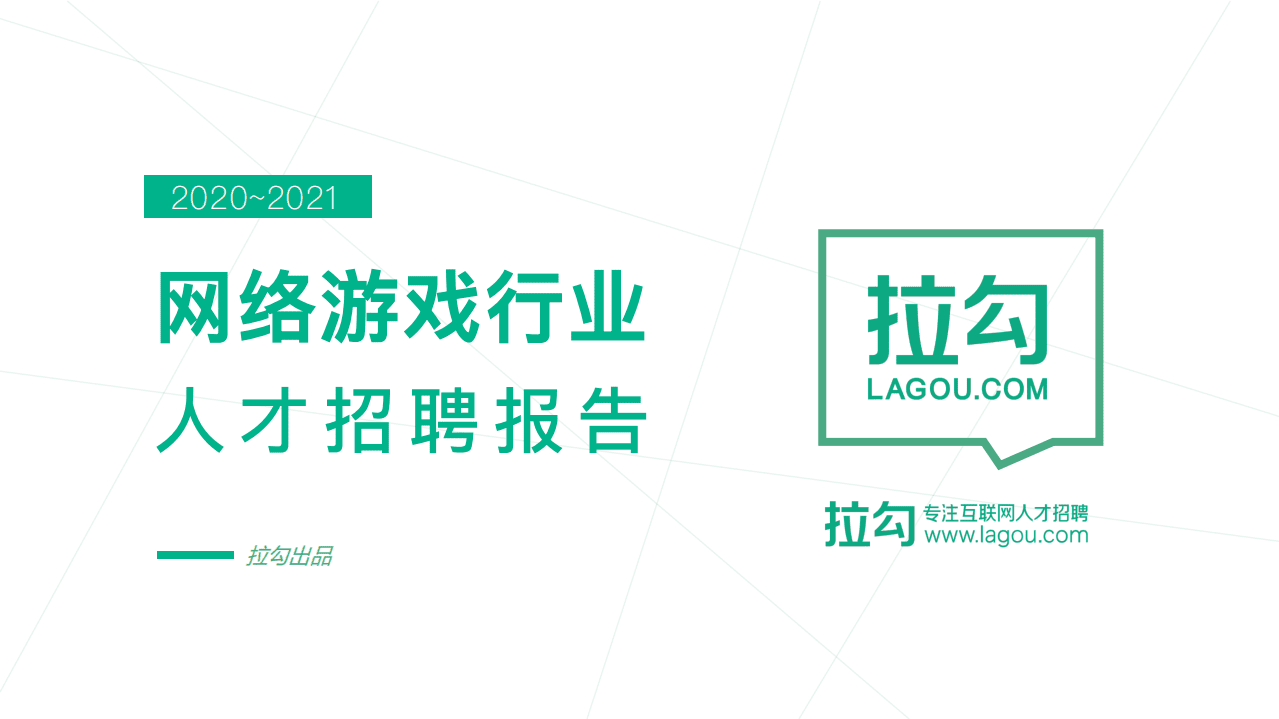 拉勾网：2020-2021网络游戏行业人才招聘报告.pdf 第1页