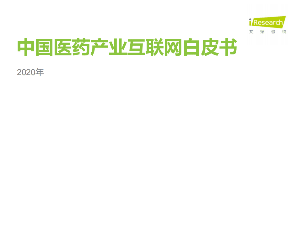 艾瑞咨询医药行业：2020年中国医药产业互联网白皮.pdf 第1页