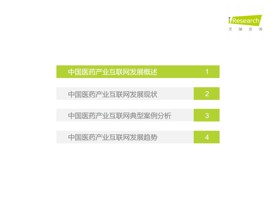 艾瑞咨询医药行业：2020年中国医药产业互联网白皮.pdf 第3页