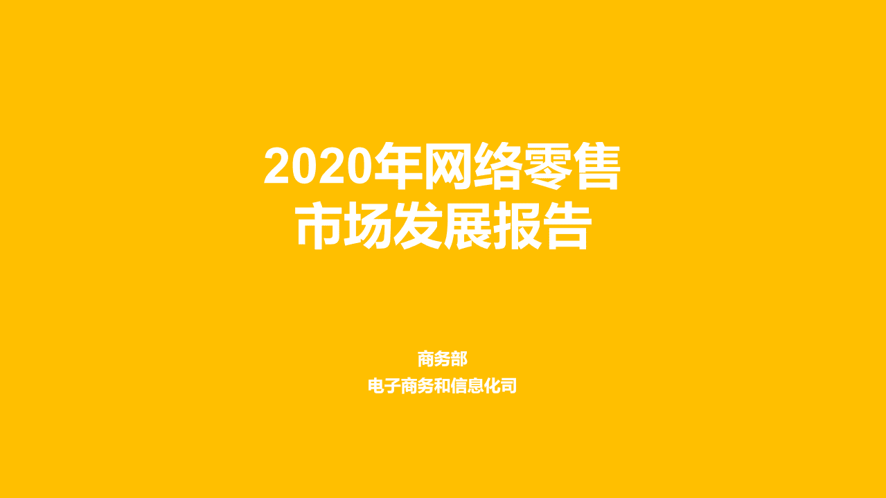 商务部电子商务和信息化司：2020年网络零售市场发展报告.pdf 第1页
