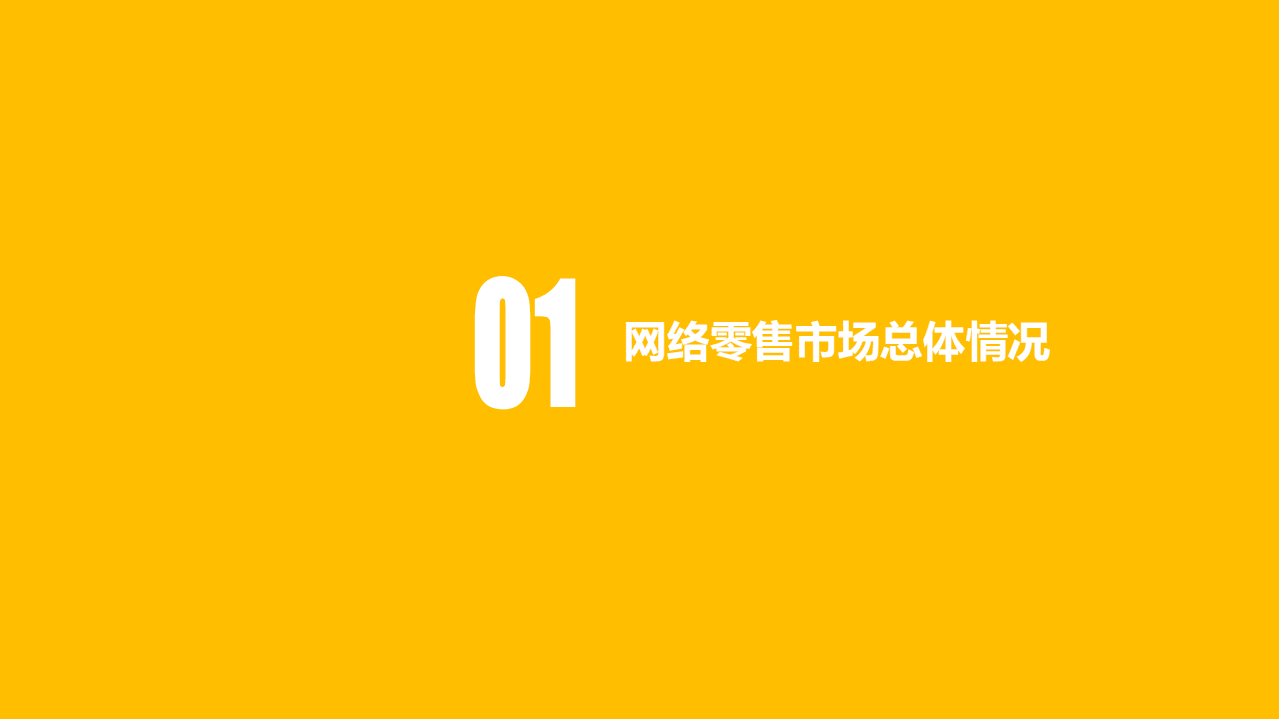 商务部电子商务和信息化司：2020年网络零售市场发展报告.pdf 第2页