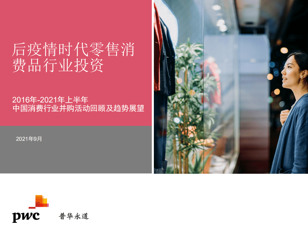 普华永道：2016-2021年上半年中国消费行业并购活动回顾及趋势展望.pdf 第1页