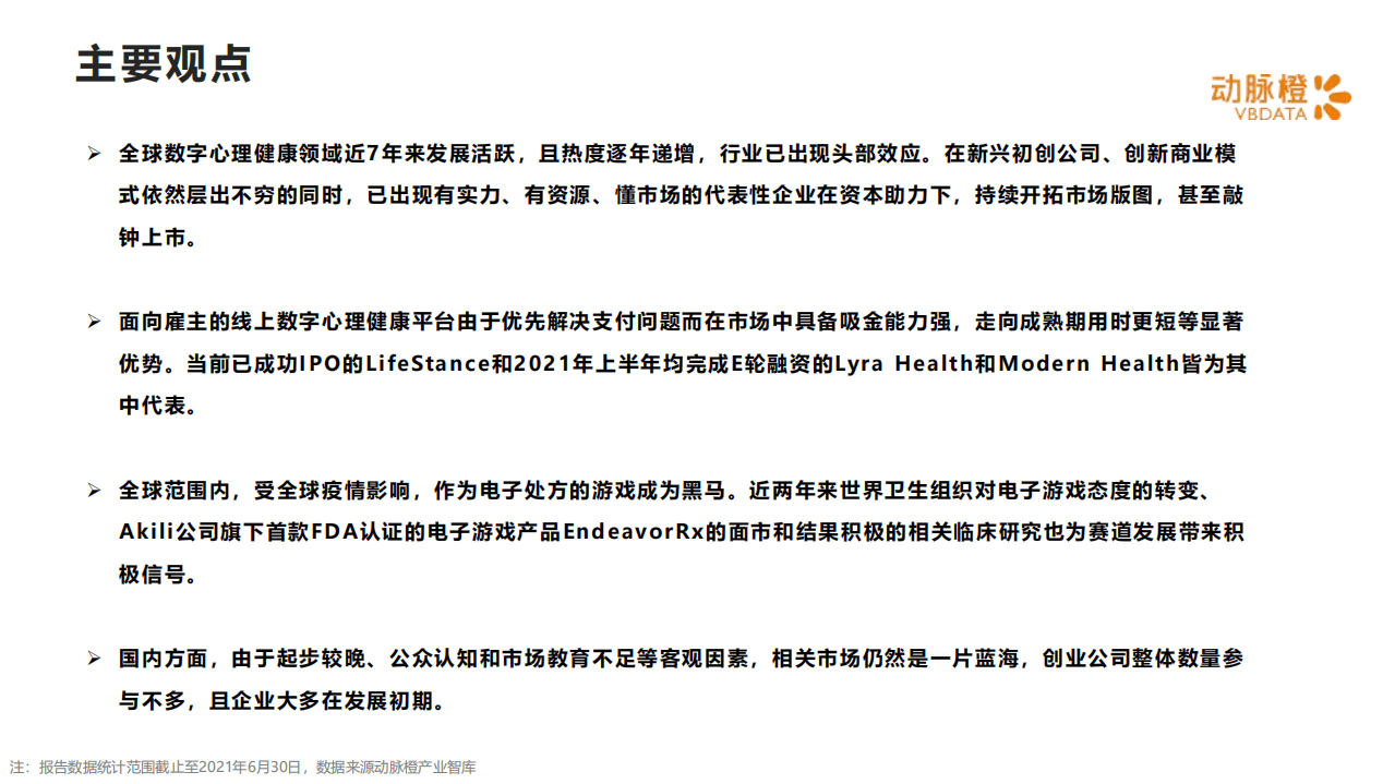 动脉网：全球数字心理健康价值趋势报告2015-2021年H1.pdf 第2页