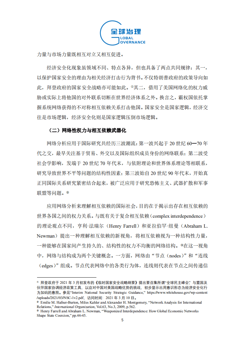 社科院：经济安全化与霸权的网络性权力.pdf 第5页
