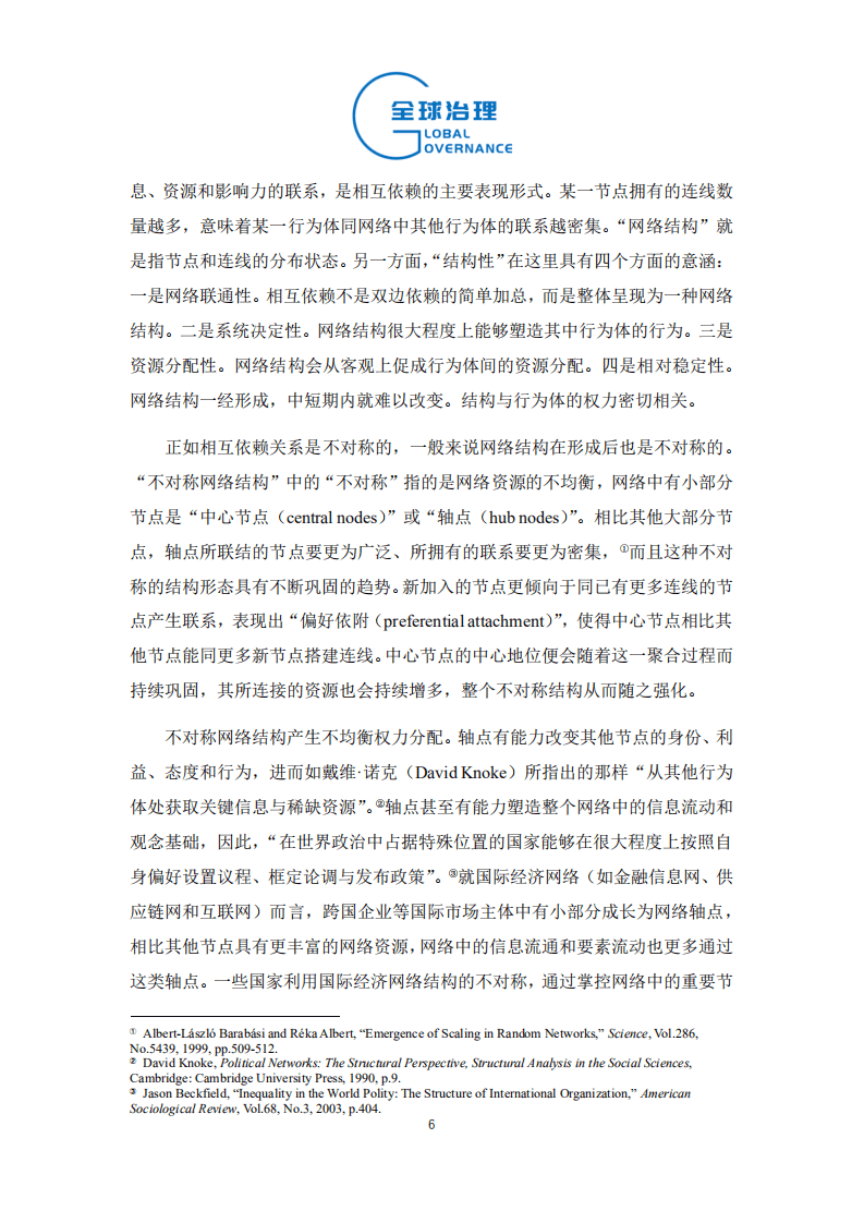 社科院：经济安全化与霸权的网络性权力.pdf 第6页
