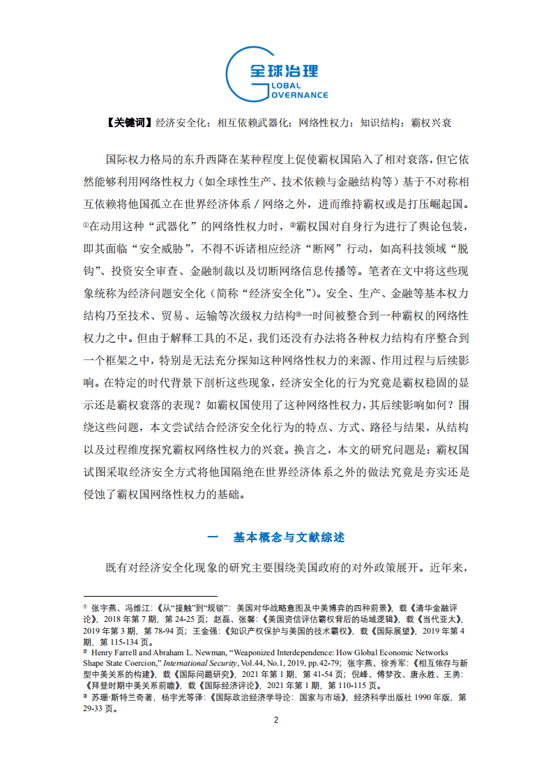 社科院：经济安全化与霸权的网络性权力.pdf 第2页
