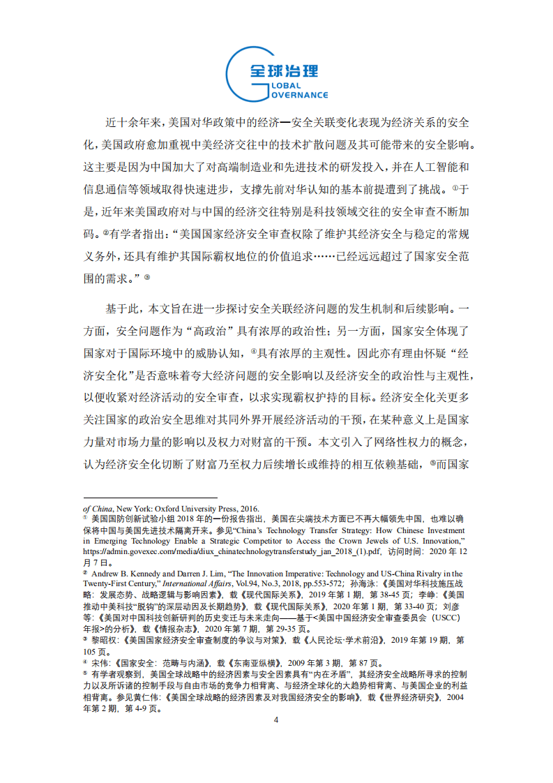 社科院：经济安全化与霸权的网络性权力.pdf 第4页