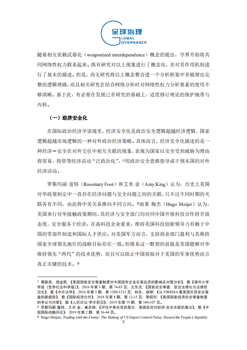 社科院：经济安全化与霸权的网络性权力.pdf 第3页